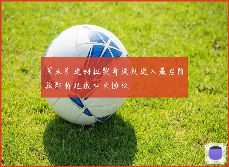 国米引进姆拉契奇谈判进入最后阶段即将达成口头协议
