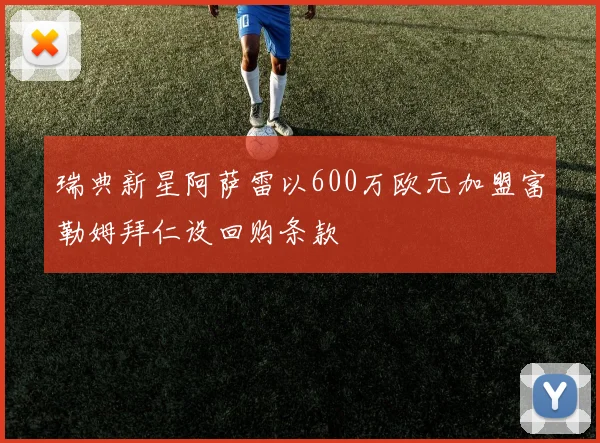 瑞典新星阿萨雷以600万欧元加盟富勒姆拜仁设回购条款