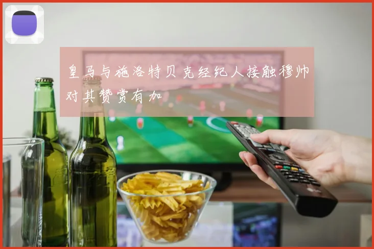 皇马与施洛特贝克经纪人接触穆帅对其赞赏有加