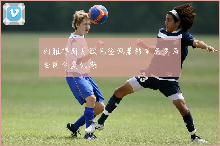 利雅得新月欲免签佩莱格里尼罗马合同今夏到期