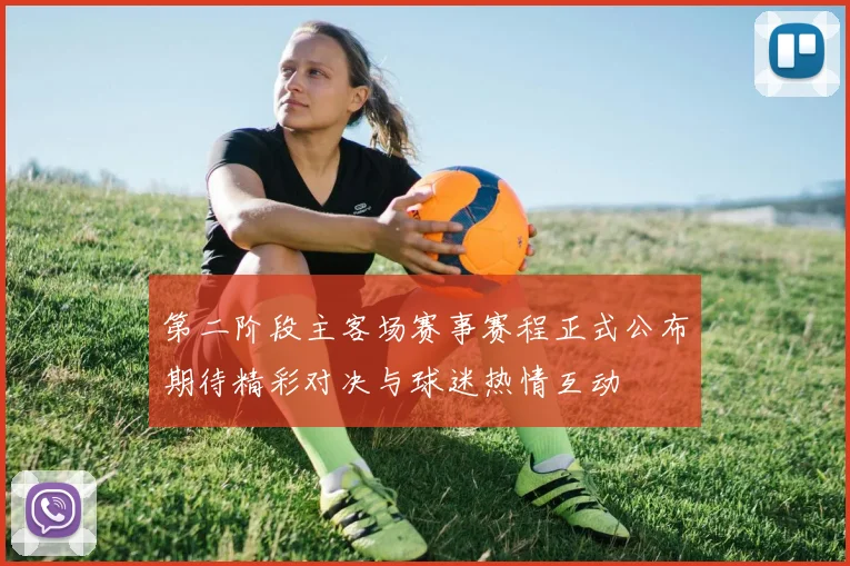 第二阶段主客场赛事赛程正式公布期待精彩对决与球迷热情互动