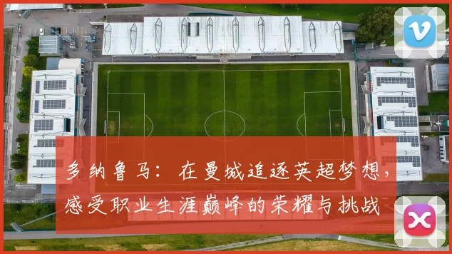 多纳鲁马：在曼城追逐英超梦想，感受职业生涯巅峰的荣耀与挑战